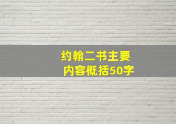 约翰二书主要内容概括50字