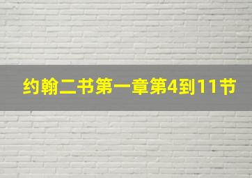 约翰二书第一章第4到11节