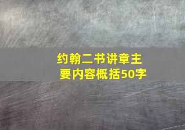 约翰二书讲章主要内容概括50字