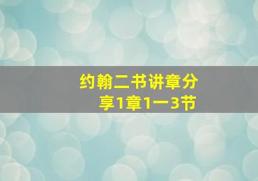 约翰二书讲章分享1章1一3节