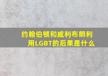 约翰伯顿和威利布朗利用LGBT的后果是什么