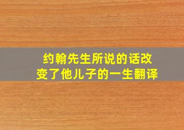 约翰先生所说的话改变了他儿子的一生翻译