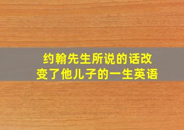 约翰先生所说的话改变了他儿子的一生英语