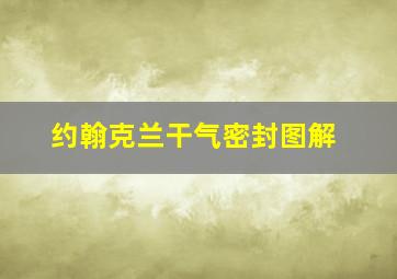 约翰克兰干气密封图解