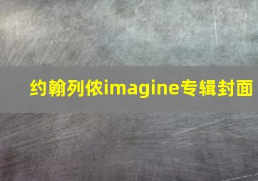 约翰列侬imagine专辑封面