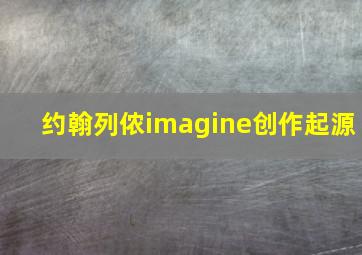 约翰列侬imagine创作起源