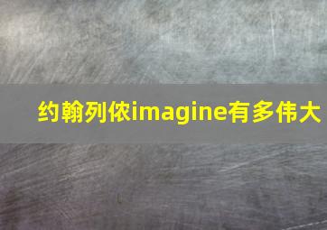 约翰列侬imagine有多伟大