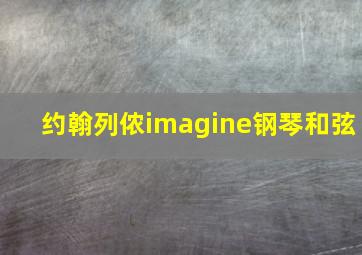 约翰列侬imagine钢琴和弦