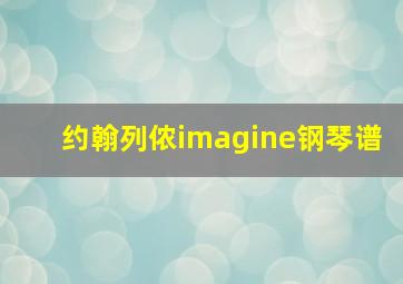 约翰列侬imagine钢琴谱