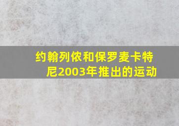 约翰列侬和保罗麦卡特尼2003年推出的运动