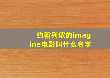 约翰列侬的imagine电影叫什么名字