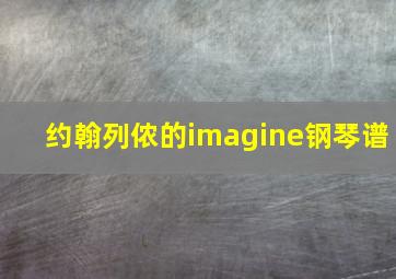 约翰列侬的imagine钢琴谱