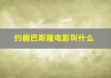 约翰巴斯隆电影叫什么