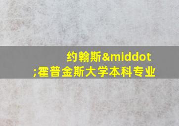 约翰斯·霍普金斯大学本科专业