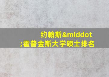 约翰斯·霍普金斯大学硕士排名