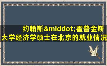 约翰斯·霍普金斯大学经济学硕士在北京的就业情况