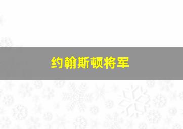 约翰斯顿将军