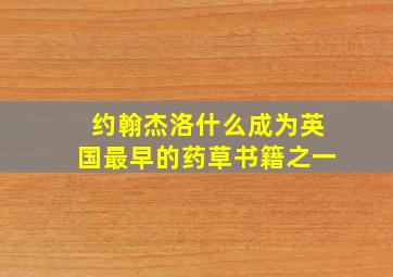 约翰杰洛什么成为英国最早的药草书籍之一