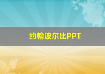 约翰波尔比PPT