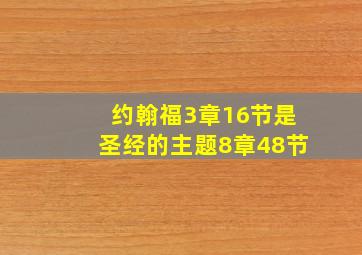 约翰福3章16节是圣经的主题8章48节