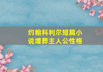 约翰科利尔短篇小说埋葬主人公性格