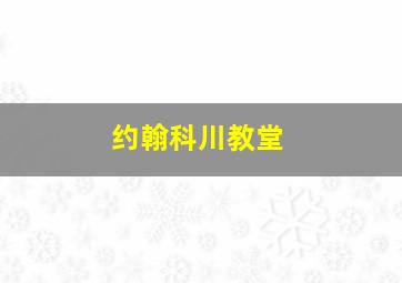 约翰科川教堂