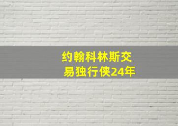 约翰科林斯交易独行侠24年