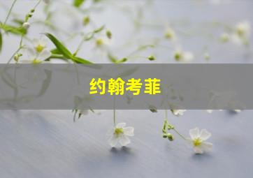 约翰考菲