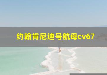 约翰肯尼迪号航母cv67