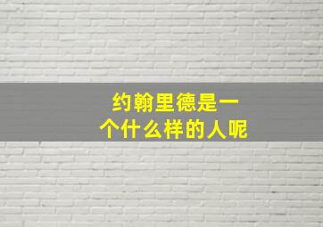 约翰里德是一个什么样的人呢