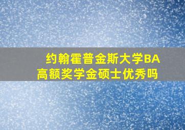 约翰霍普金斯大学BA高额奖学金硕士优秀吗