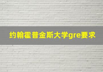 约翰霍普金斯大学gre要求