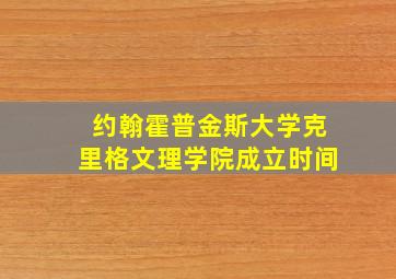 约翰霍普金斯大学克里格文理学院成立时间