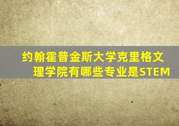 约翰霍普金斯大学克里格文理学院有哪些专业是STEM