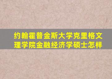 约翰霍普金斯大学克里格文理学院金融经济学硕士怎样