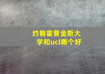 约翰霍普金斯大学和ucl哪个好