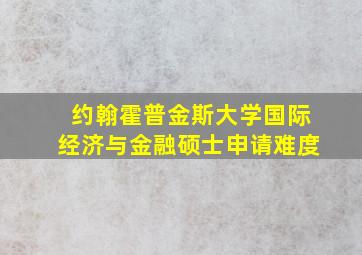 约翰霍普金斯大学国际经济与金融硕士申请难度