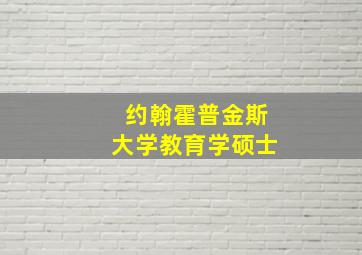 约翰霍普金斯大学教育学硕士