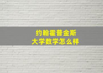 约翰霍普金斯大学数学怎么样