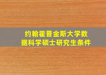 约翰霍普金斯大学数据科学硕士研究生条件