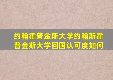 约翰霍普金斯大学约翰斯霍普金斯大学回国认可度如何