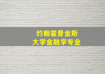 约翰霍普金斯大学金融学专业