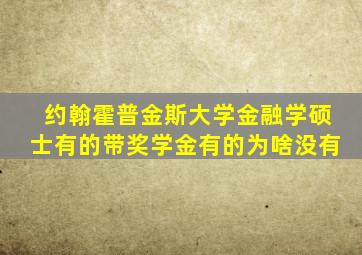 约翰霍普金斯大学金融学硕士有的带奖学金有的为啥没有