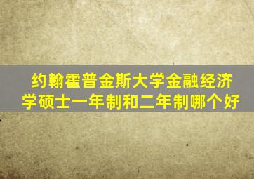 约翰霍普金斯大学金融经济学硕士一年制和二年制哪个好