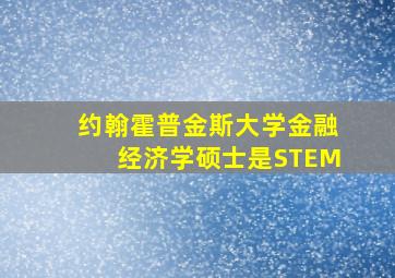 约翰霍普金斯大学金融经济学硕士是STEM