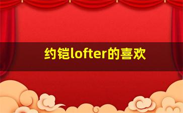 约铠lofter的喜欢