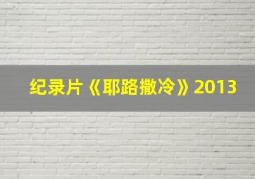 纪录片《耶路撒冷》2013