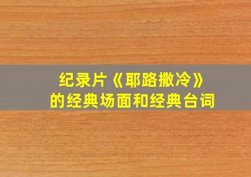 纪录片《耶路撒冷》的经典场面和经典台词