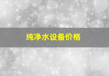 纯净水设备价格