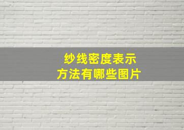 纱线密度表示方法有哪些图片